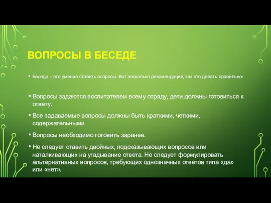 ВОПРОСЫ В БЕСЕДЕ Беседа – это умение ставить вопросы. Вот несколько рекомендаций,