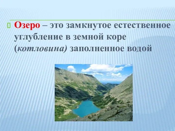 Озеро – это замкнутое естественное углубление в земной коре (котловина) заполненное водой