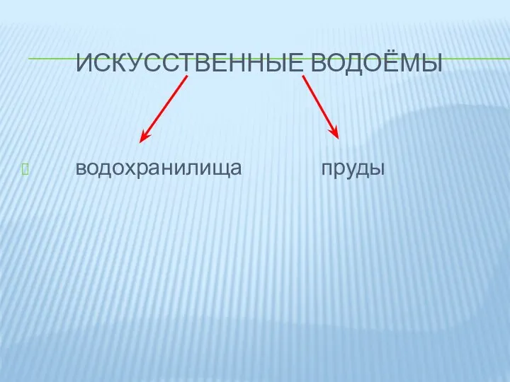 ИСКУССТВЕННЫЕ ВОДОЁМЫ водохранилища пруды