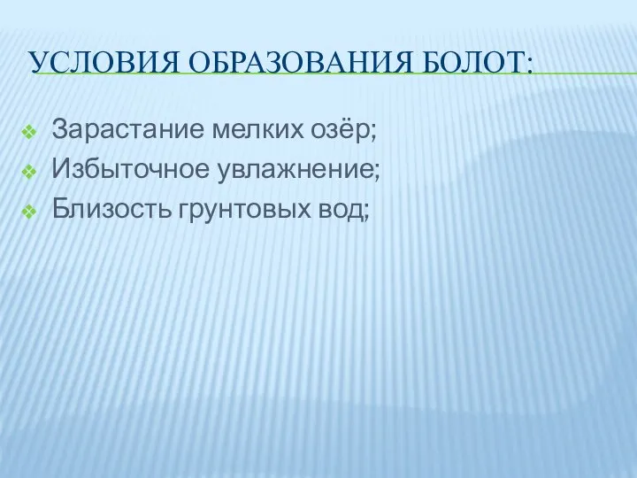 УСЛОВИЯ ОБРАЗОВАНИЯ БОЛОТ: Зарастание мелких озёр; Избыточное увлажнение; Близость грунтовых вод;