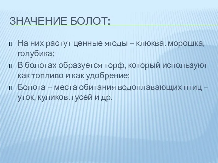 ЗНАЧЕНИЕ БОЛОТ: На них растут ценные ягоды – клюква, морошка, голубика; В