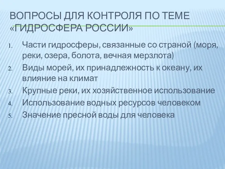 ВОПРОСЫ ДЛЯ КОНТРОЛЯ ПО ТЕМЕ «ГИДРОСФЕРА РОССИИ» Части гидросферы, связанные со страной