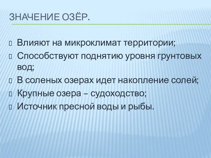 ЗНАЧЕНИЕ ОЗЁР. Влияют на микроклимат территории; Способствуют поднятию уровня грунтовых вод; В