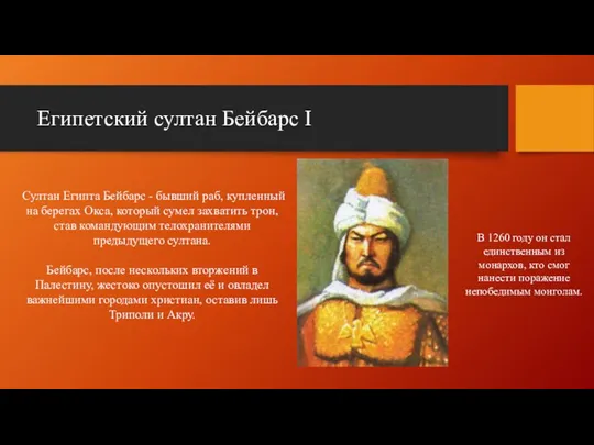 Египетский султан Бейбарс I Султан Египта Бейбарс - бывший раб, купленный на