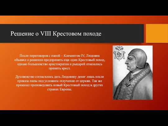 Решение о VIII Крестовом походе После переговоров с папой – Клементом IV,