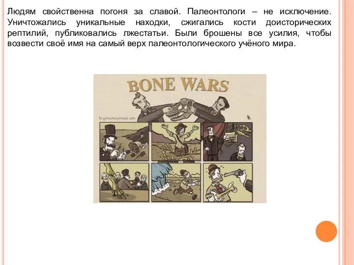 Людям свойственна погоня за славой. Палеонтологи – не исключение. Уничтожались уникальные находки,