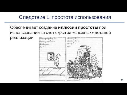 Следствие 1: простота использования Обеспечивает создание иллюзии простоты при использовании за счет скрытия «сложных» деталей реализации