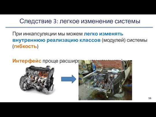 Следствие 3: легкое изменение системы При инкапсуляции мы можем легко изменять внутреннюю