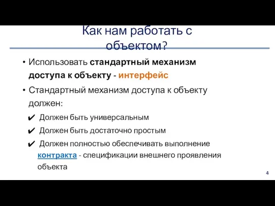 Как нам работать с объектом? Использовать стандартный механизм доступа к объекту -