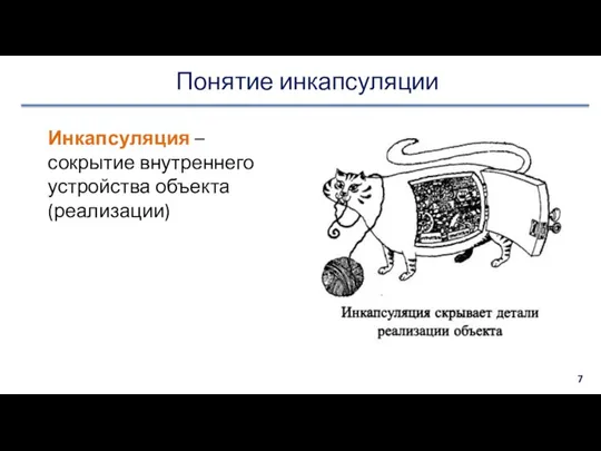 Понятие инкапсуляции Инкапсуляция – сокрытие внутреннего устройства объекта (реализации)