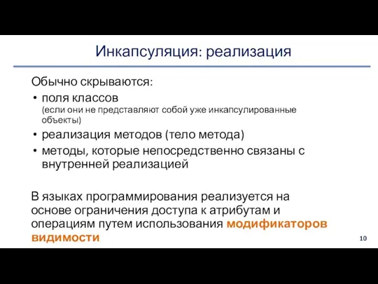 Инкапсуляция: реализация Обычно скрываются: поля классов (если они не представляют собой уже