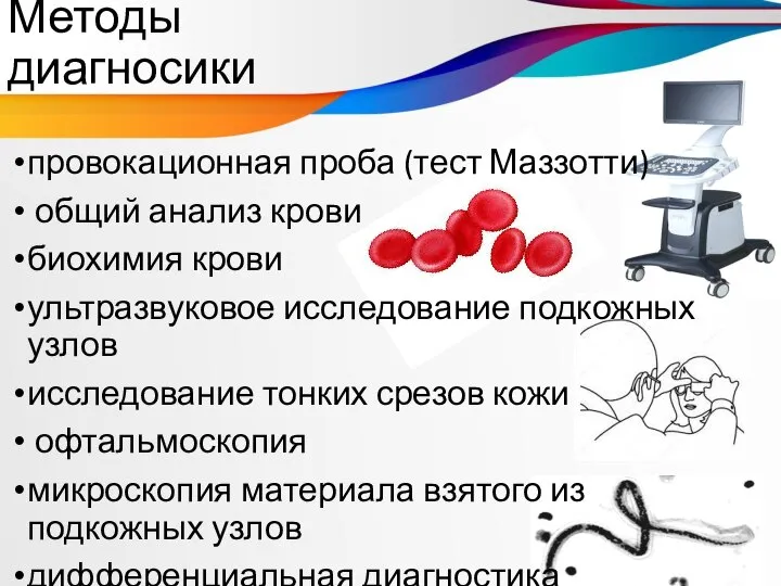 Методы диагносики провокационная проба (тест Маззотти) общий анализ крови биохимия крови ультразвуковое