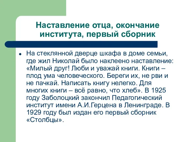 Наставление отца, окончание института, первый сборник На стеклянной дверце шкафа в доме