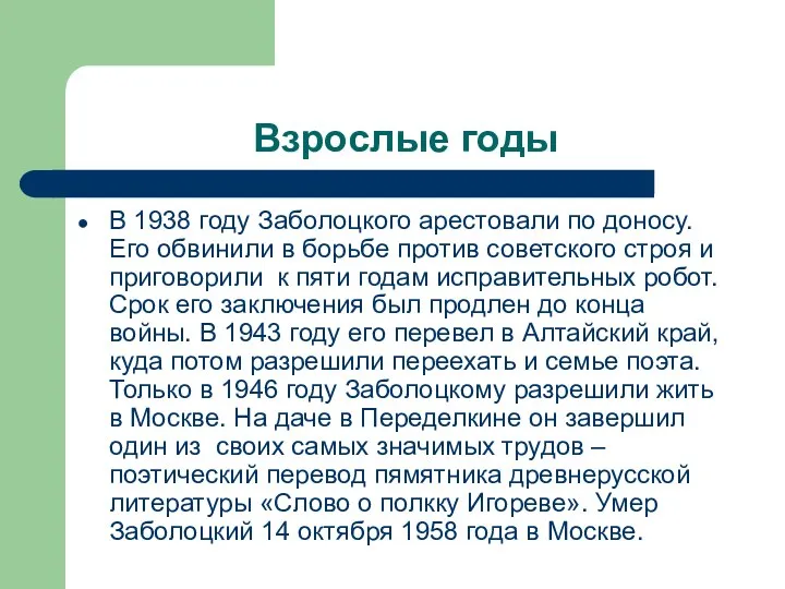 Взрослые годы В 1938 году Заболоцкого арестовали по доносу. Его обвинили в