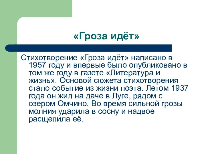 «Гроза идёт» Стихотворение «Гроза идёт» написано в 1957 году и впервые было