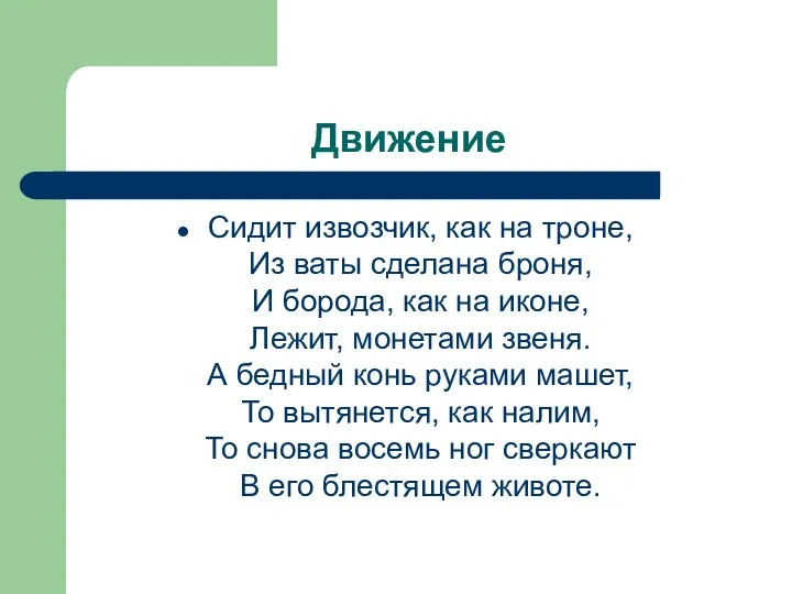 Движение Сидит извозчик, как на троне, Из ваты сделана броня, И борода,