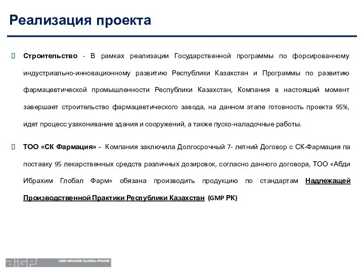 Реализация проекта Строительство - В рамках реализации Государственной программы по форсированному индустриально-инновационному