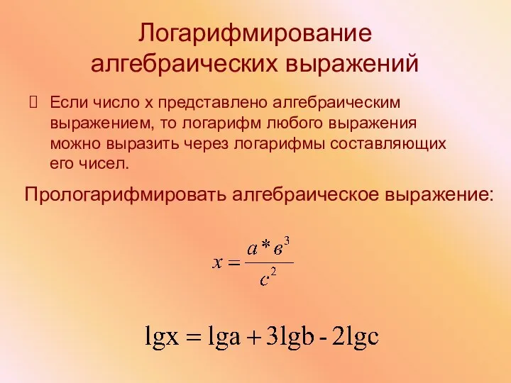 Логарифмирование алгебраических выражений Если число х представлено алгебраическим выражением, то логарифм любого