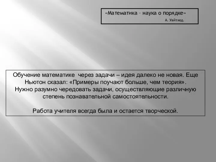 «Математика – наука о порядке» А. Уайтхед. Обучение математике через задачи –