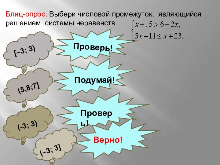 Блиц-опрос. Выбери числовой промежуток, являющийся решением системы неравенств