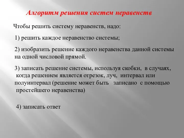 Алгоритм решения систем неравенств Чтобы решить систему неравенств, надо: 1) решить каждое