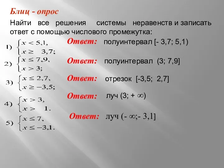 Найти все решения системы неравенств и записать ответ с помощью числового промежутка: