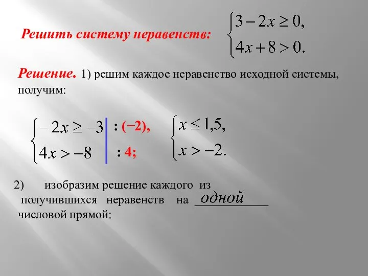 Решить систему неравенств: Решение. 1) решим каждое неравенство исходной системы, получим: :