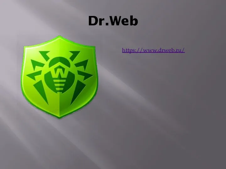 Dr.Web https://www.drweb.ru/