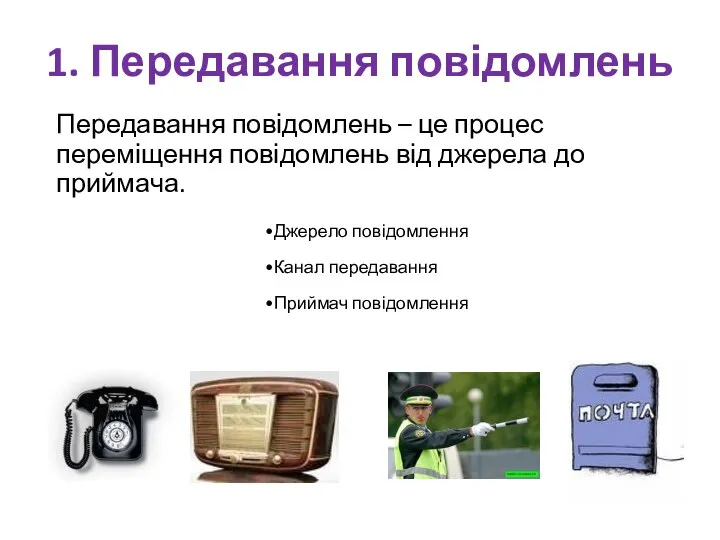 Передавання повідомлень – це процес переміщення повідомлень від джерела до приймача. Джерело