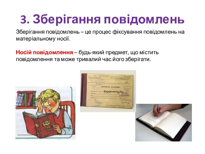 3. Зберігання повідомлень Зберігання повідомлень – це процес фіксування повідомлень на матеріальному