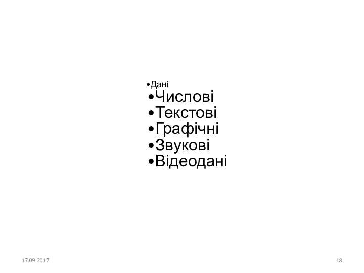 Дані Числові Текстові Графічні Звукові Відеодані 17.09.2017