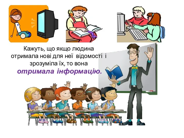 Кажуть, що якщо людина отримала нові для неї відомості і зрозуміла їх, то вона отримала інформацію.