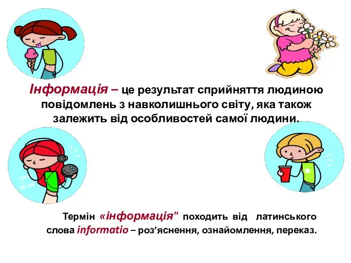 Інформація – це результат сприйняття людиною повідомлень з навколишнього світу, яка також