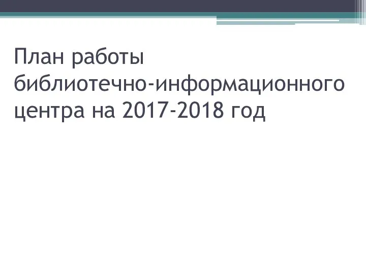 План работы библиотечно-информационного центра на 2017-2018 год