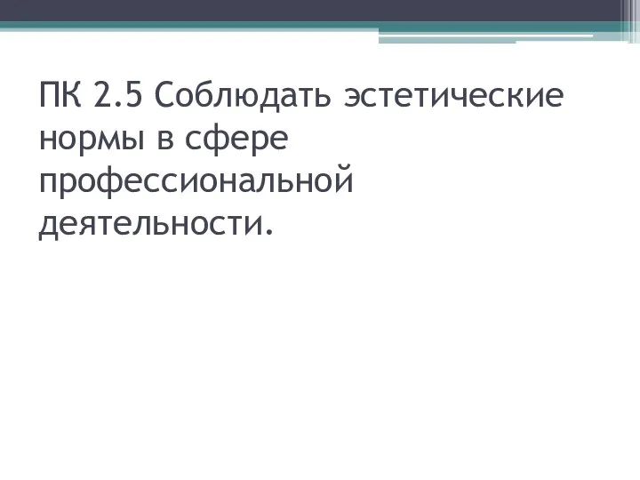 ПК 2.5 Соблюдать эстетические нормы в сфере профессиональной деятельности.