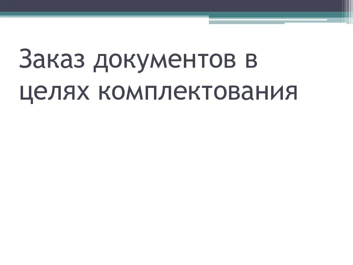 Заказ документов в целях комплектования