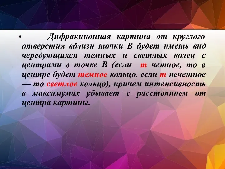 Дифракционная картина от круглого отверстия вблизи точки В будет иметь вид чередующихся