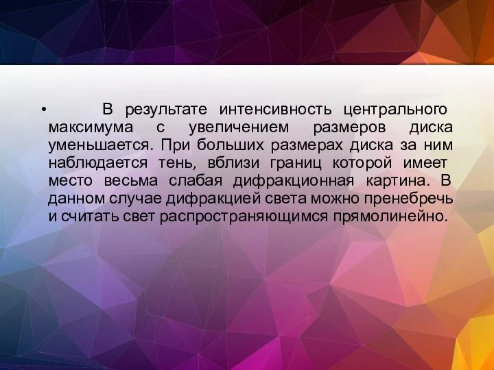 В результате интенсивность центрального максимума с увеличением размеров диска уменьшается. При больших