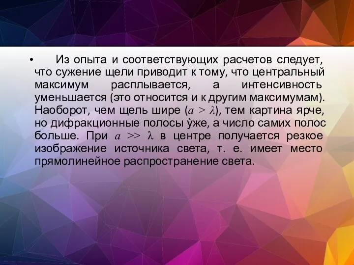 Из опыта и соответствующих расчетов следует, что сужение щели приводит к тому,