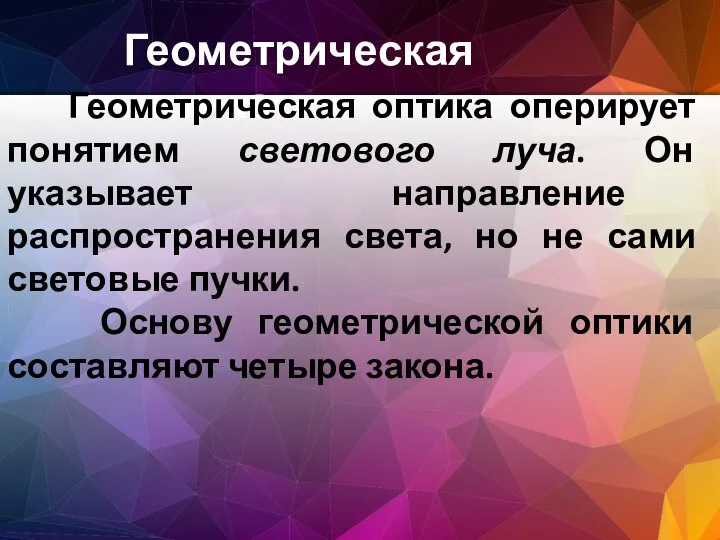 Геометрическая оптика Геометрическая оптика оперирует понятием светового луча. Он указывает направление распространения