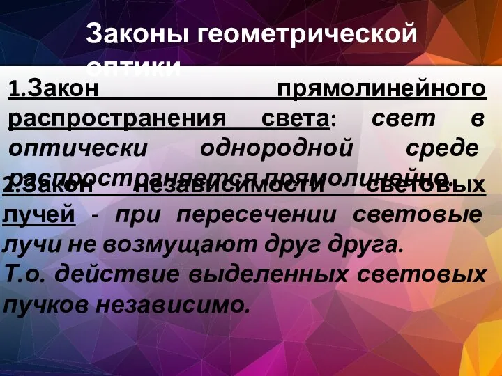 Законы геометрической оптики 2.Закон независимости световых лучей - при пересечении световые лучи