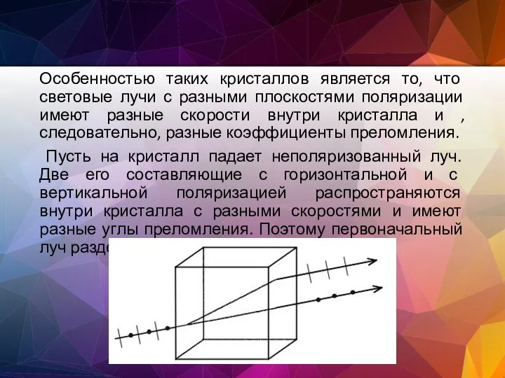 Особенностью таких кристаллов является то, что световые лучи с разными плоскостями поляризации