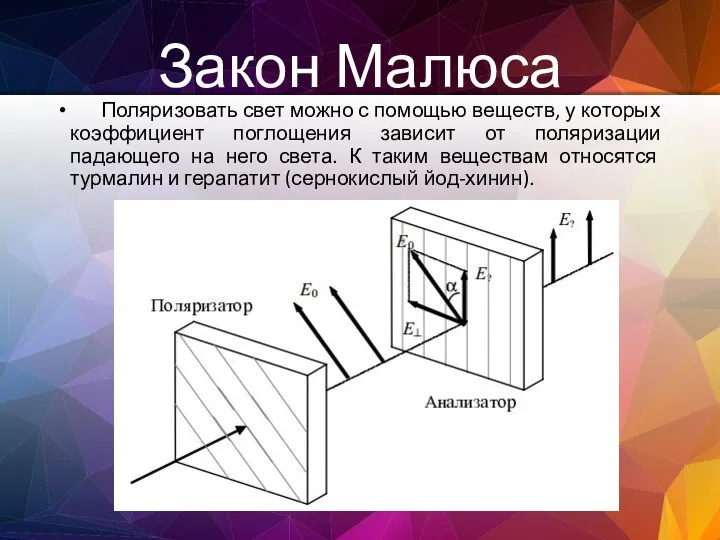 Закон Малюса Поляризовать свет можно с помощью веществ, у которых коэффициент поглощения