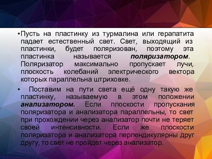 Пусть на пластинку из турмалина или герапатита падает естественный свет. Свет, выходящий