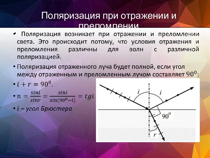 Поляризация при отражении и преломлении