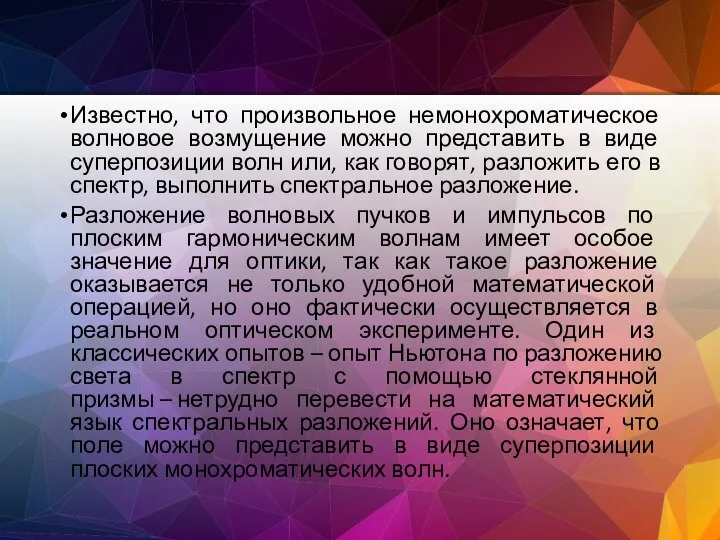 Известно, что произвольное немонохроматическое волновое возмущение можно представить в виде суперпозиции волн