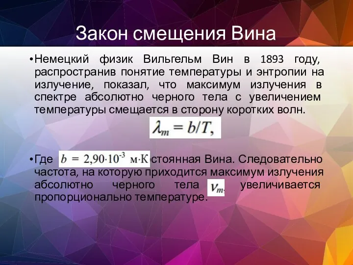 Закон смещения Вина Немецкий физик Вильгельм Вин в 1893 году, распространив понятие