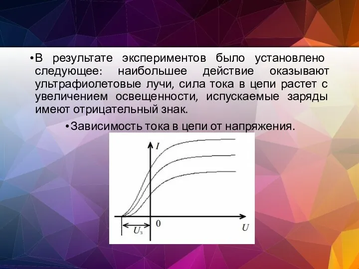 В результате экспериментов было установлено следующее: наибольшее действие оказывают ультрафиолетовые лучи, сила