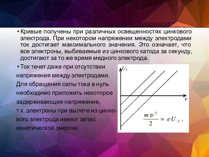 Кривые получены при различных освещенностях цинкового электрода. При некотором напряжении между электродами