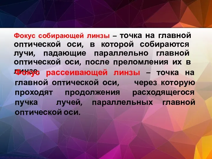 Фокус собирающей линзы – точка на главной оптической оси, в которой собираются